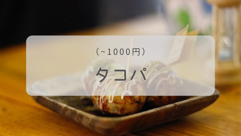 （〜1000円）タコパ