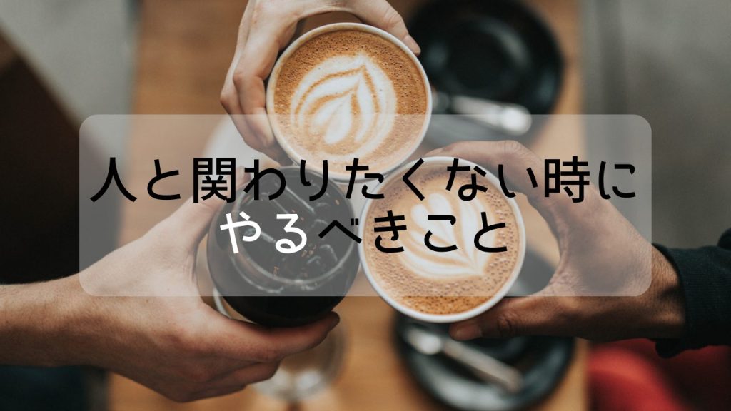 カフェラテ2つと黒いびんが3人の手によって乾杯されている