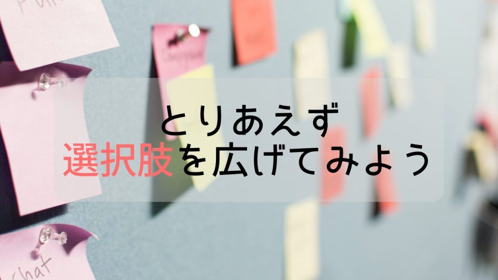 とりあえず視野を広げてみよう