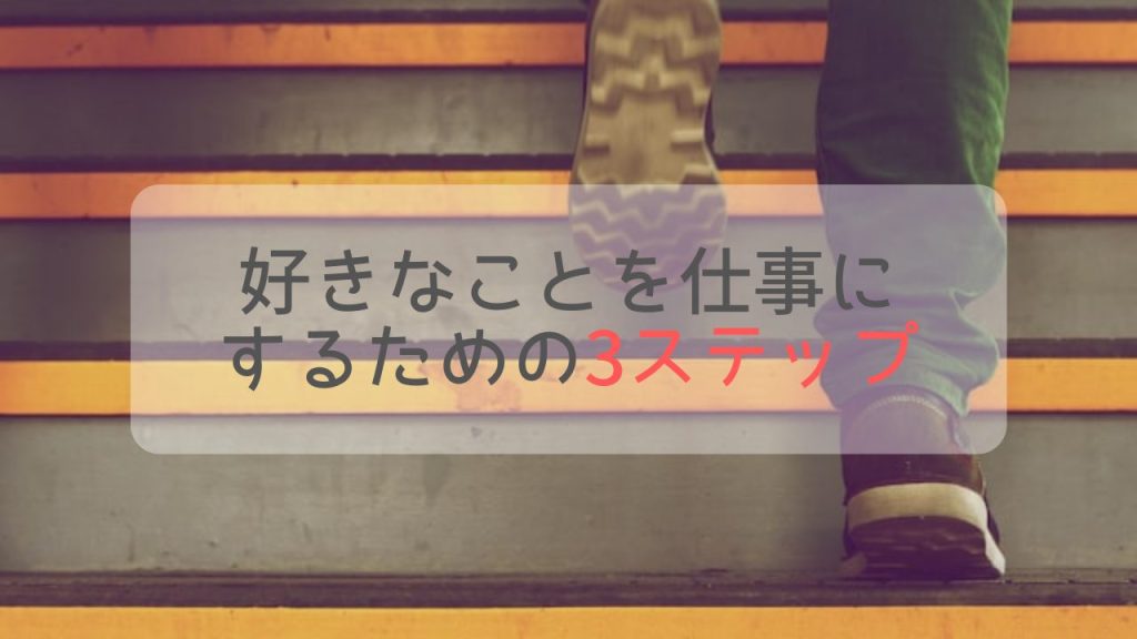 好きなことを仕事にするための3ステップ