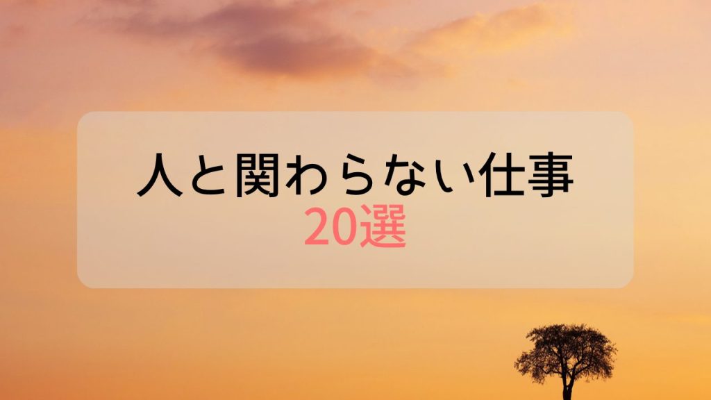 夕焼け空の右下に影になった木が1本立っている