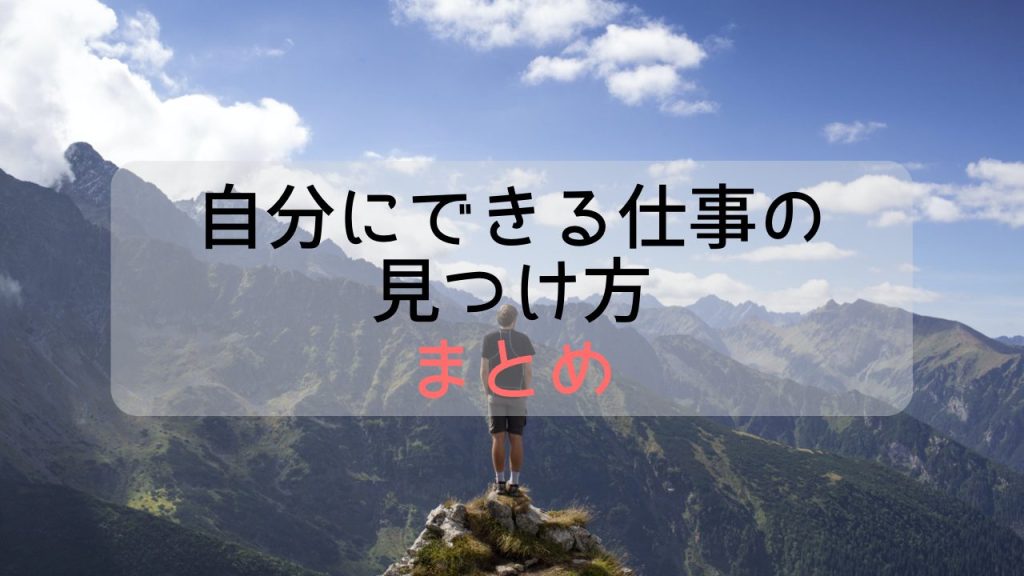 自分にできる仕事の見つけ方まとめ