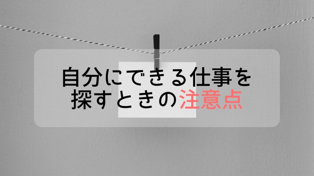 自分にできる仕事を探すときの注意点