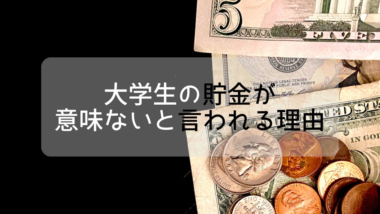 【大学生】貯金が意味ない理由と、周りと差をつけるお金の使い方5選 U 24