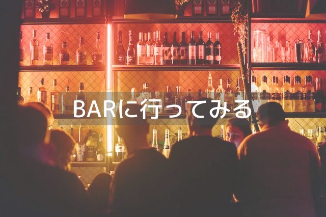 暗い部屋でお酒が並んだBAR