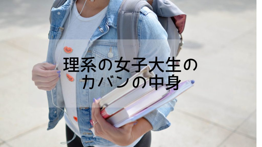 リュックを背負って左手に本を4冊、右手にイヤホンのコードを持った、ジージャンを着た女性。