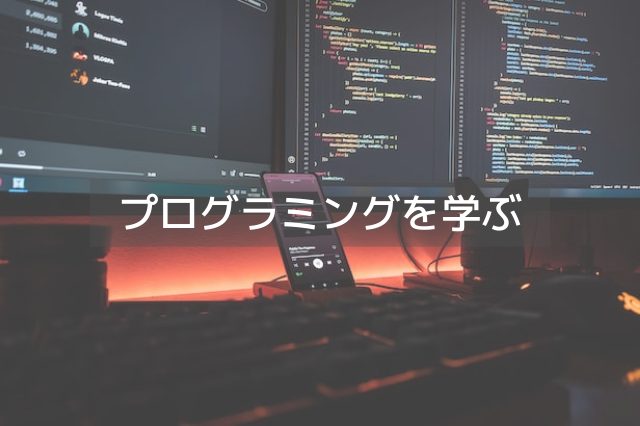 パソコン上に書かれたプログラミング言語