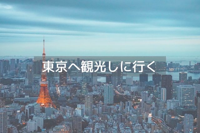 東京にあるビル群と東京タワー