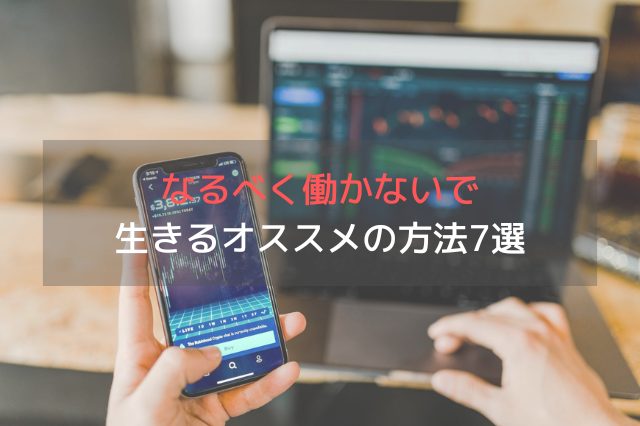 パソコンの前でスマホを開きながら株をチェックする人の手