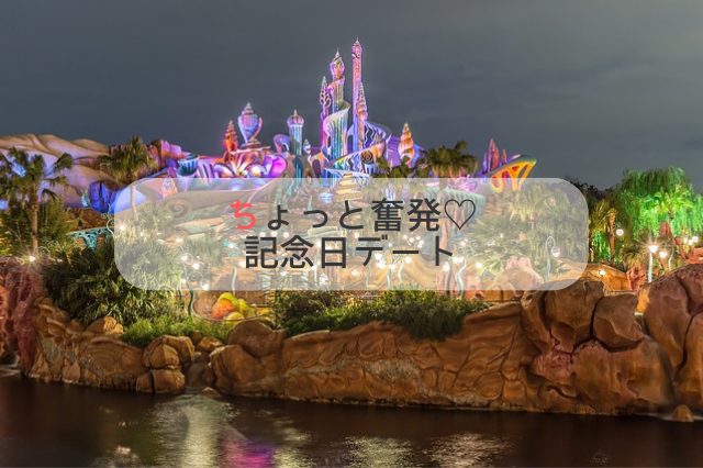 夜のディズニーランド、マーメイドラグーンのライトアップ