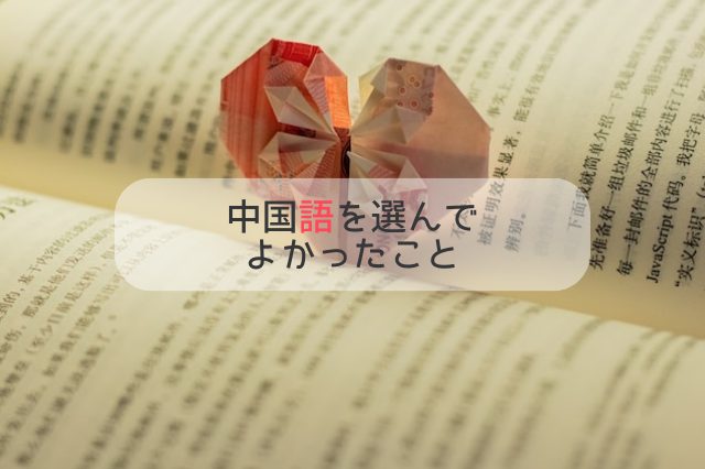 中国語の教科書が開かれている真ん中にハートの折り紙を挟んでいる